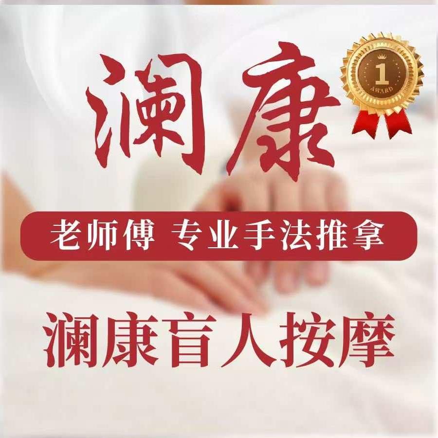 澜康盲人按摩(兴盛大成店)