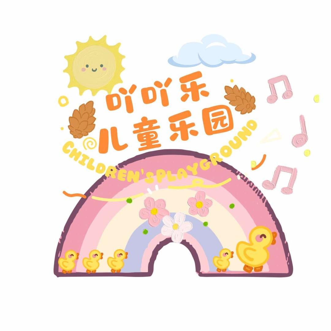 吖吖乐儿童乐园