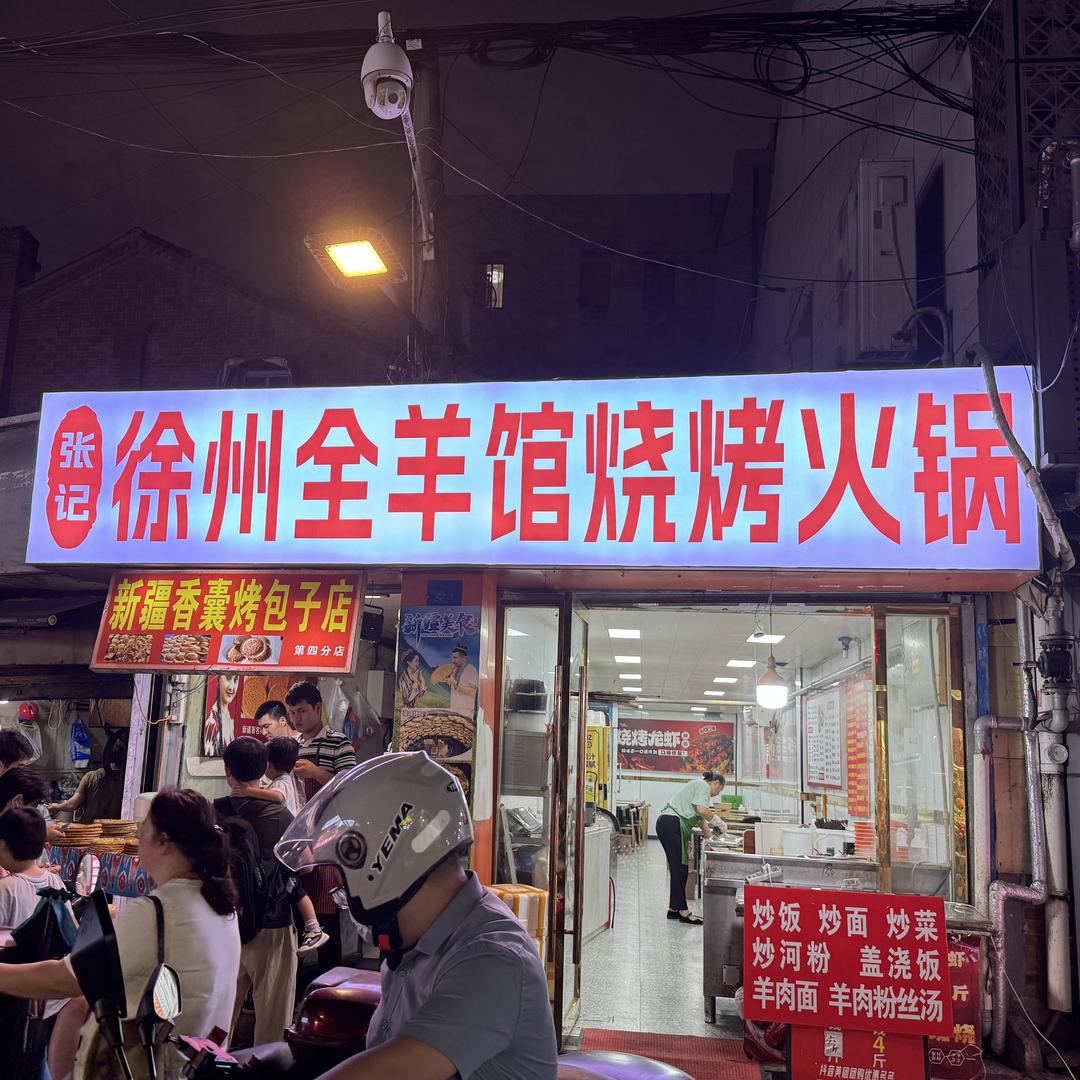 张记全羊馆·烧烤·羊肉煲（老虎桥店）