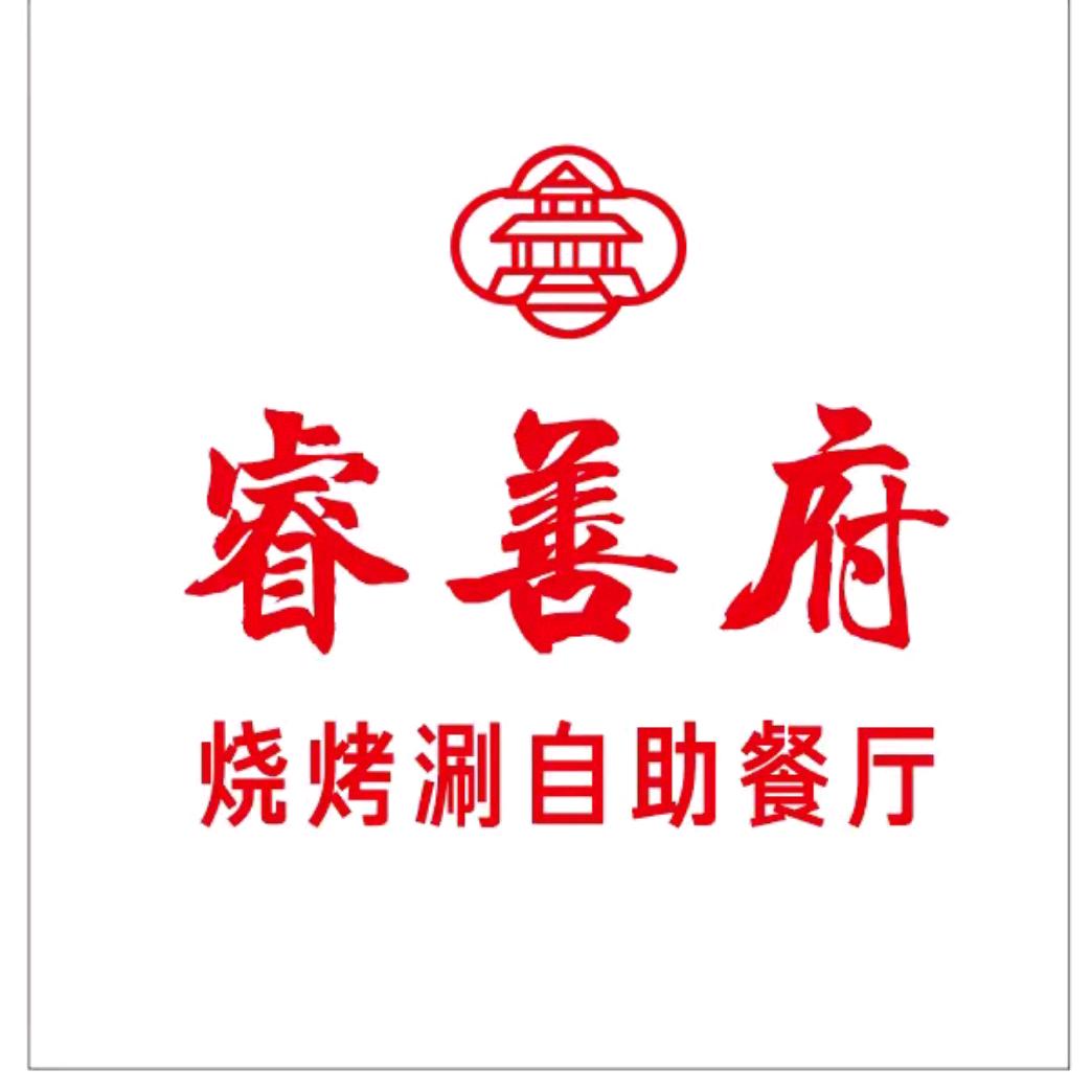 睿善府烧烤涮自助餐厅官方号