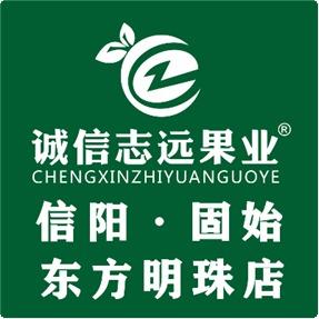 诚信志远果业(固始县东方明珠店)
