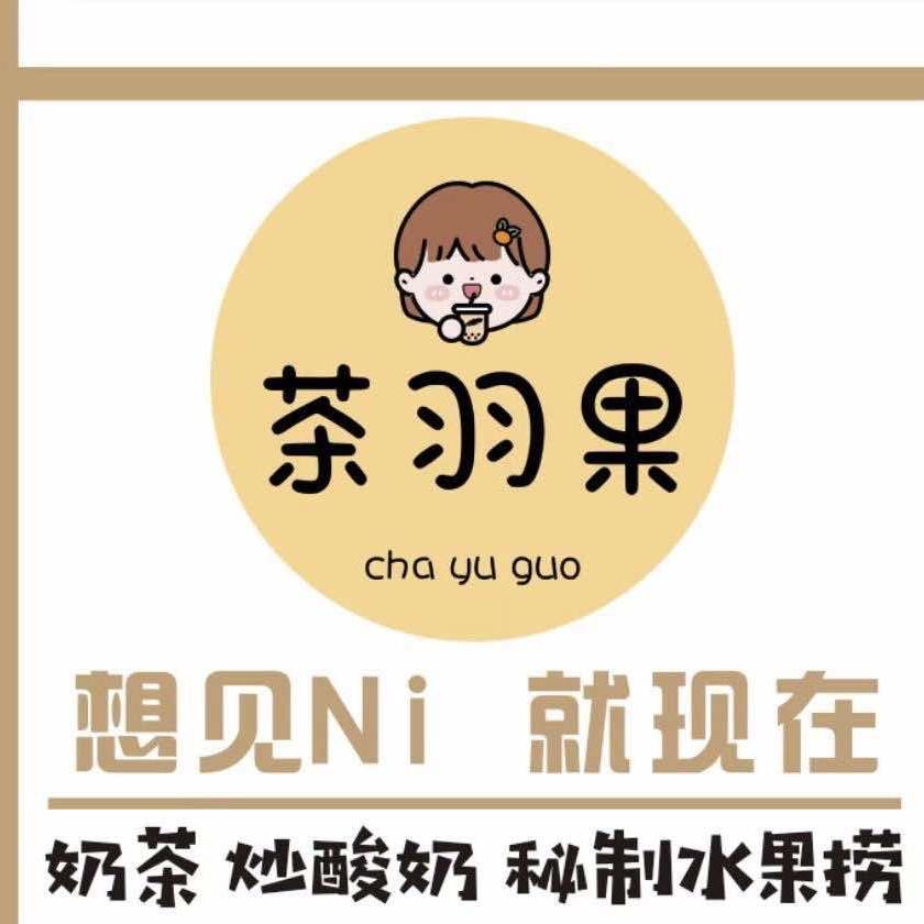 茶羽果（东方名都店）