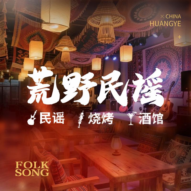 荒野民谣福利号