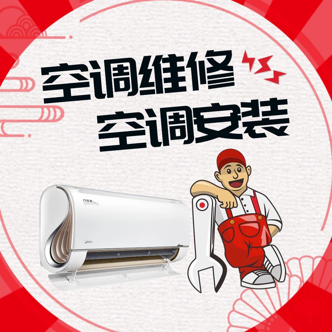 极修师空调维修空调安装移机
