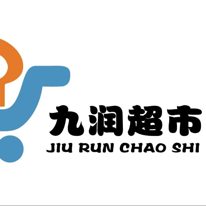 颍上九润超市（每月18号超级折扣日）