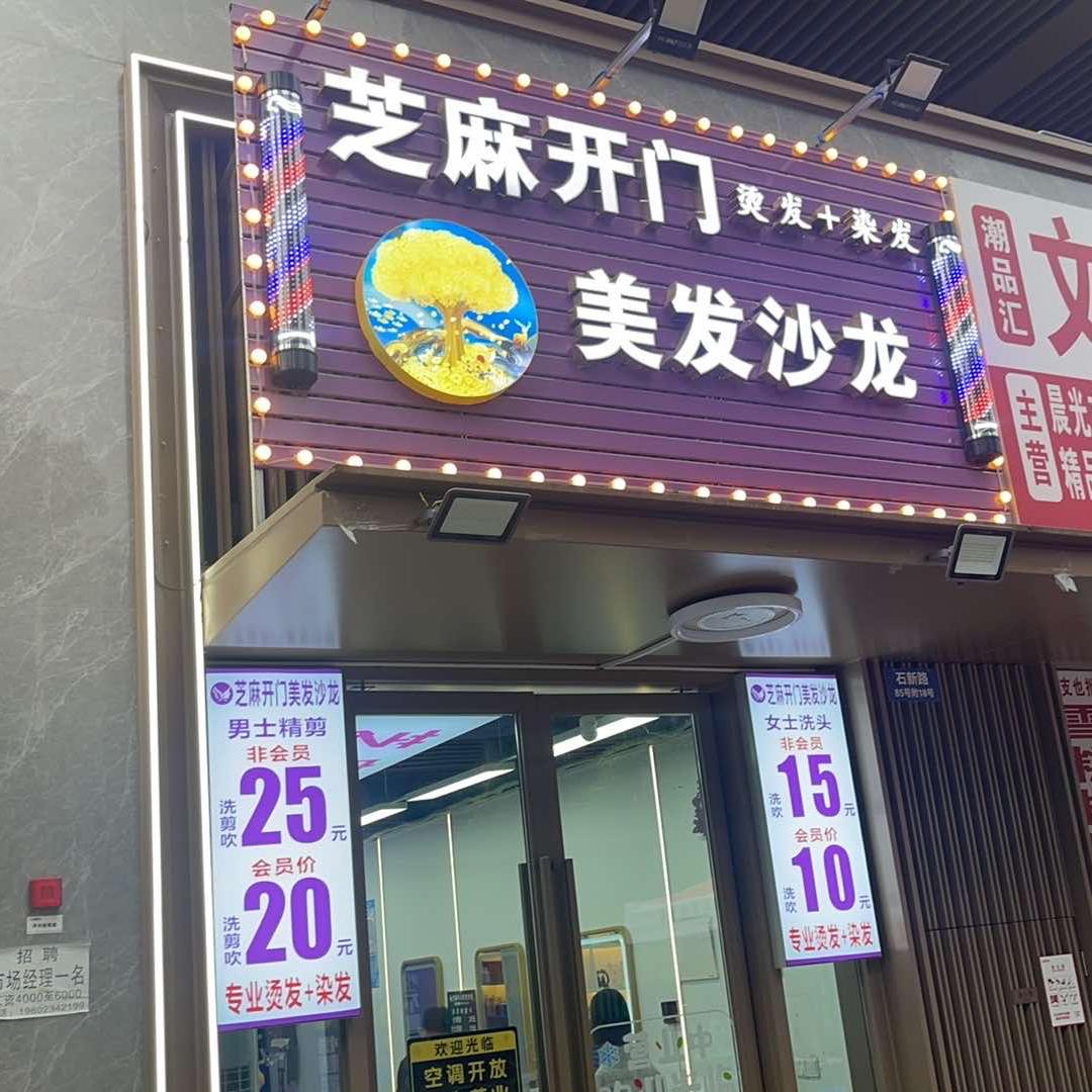 芝麻开门美发沙龙官方号