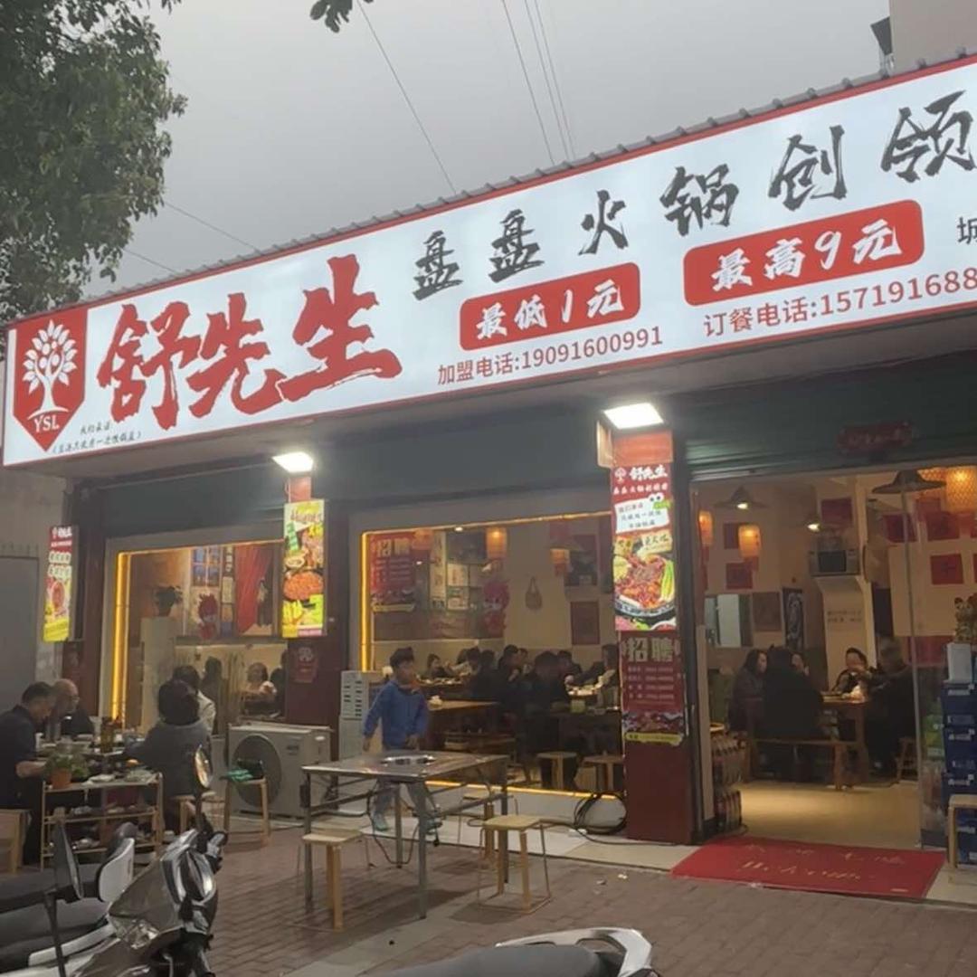 城固县舒先生盘盘火锅创领者