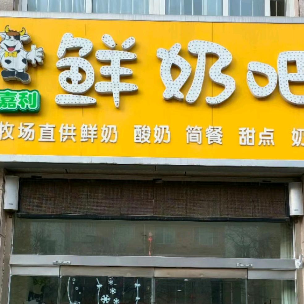 嘉利鲜奶吧官方号