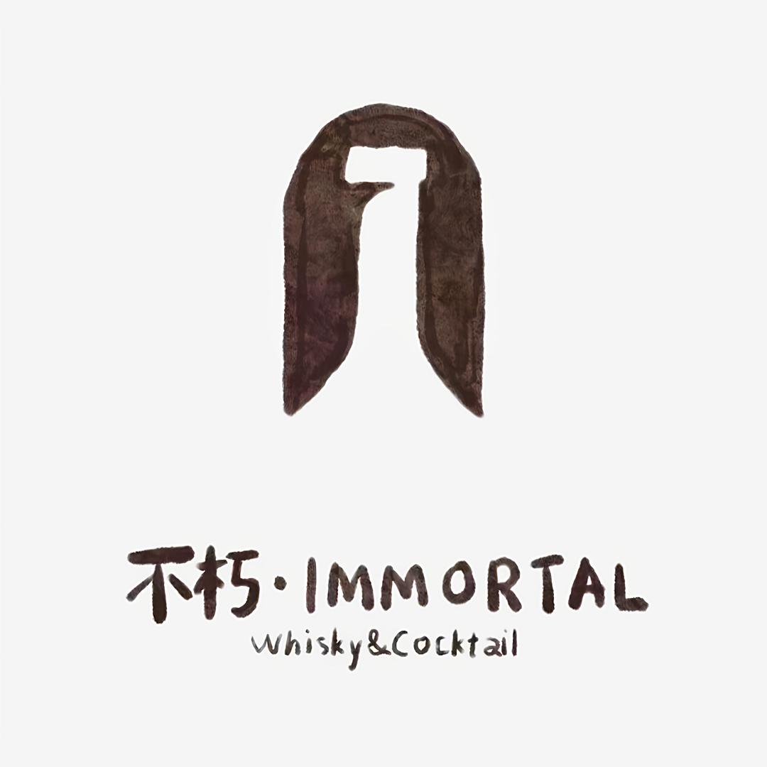 不朽·IMMORTAL(温江店)