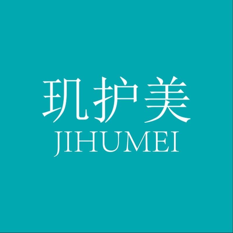 玑护美皮肤管理中心