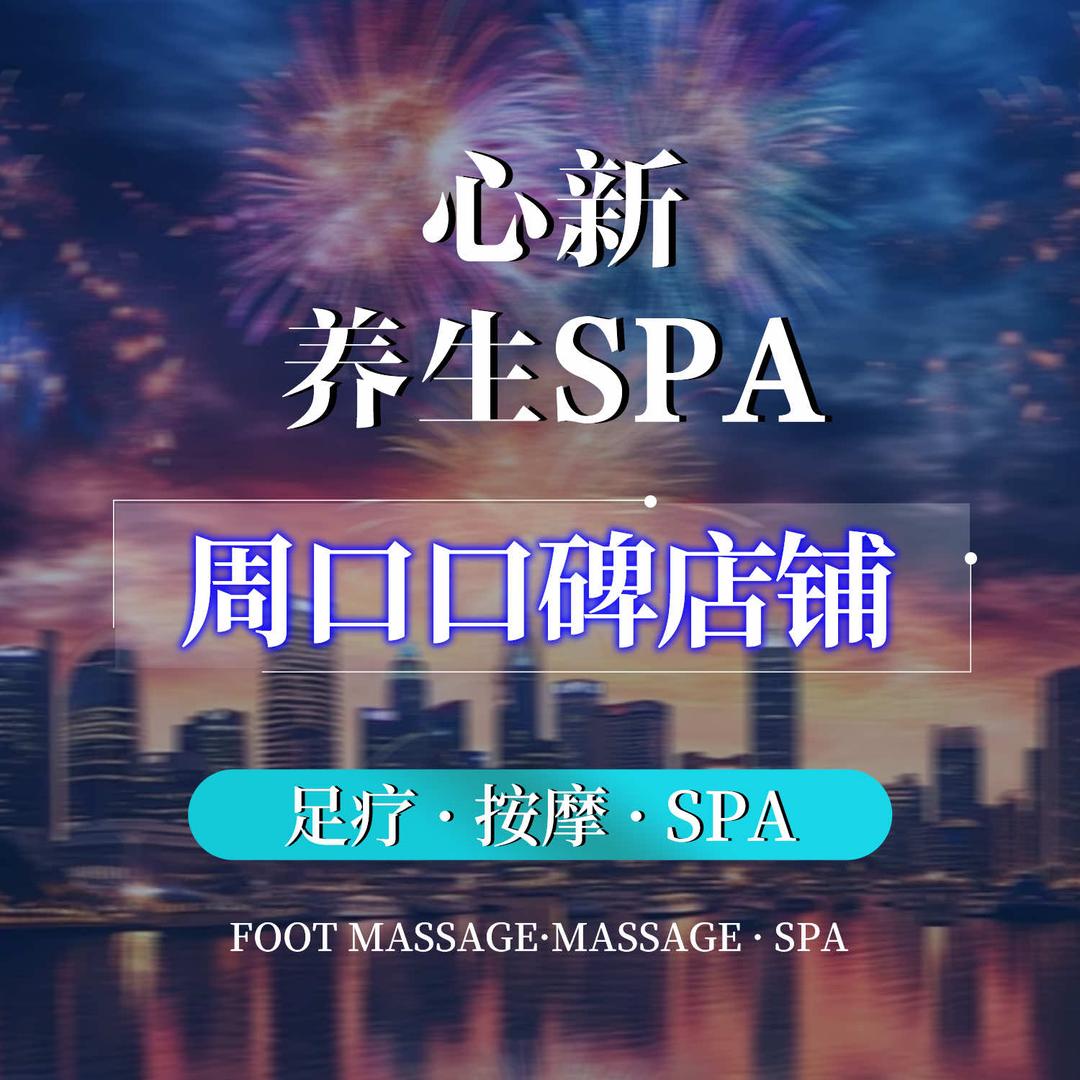 心新·SPA