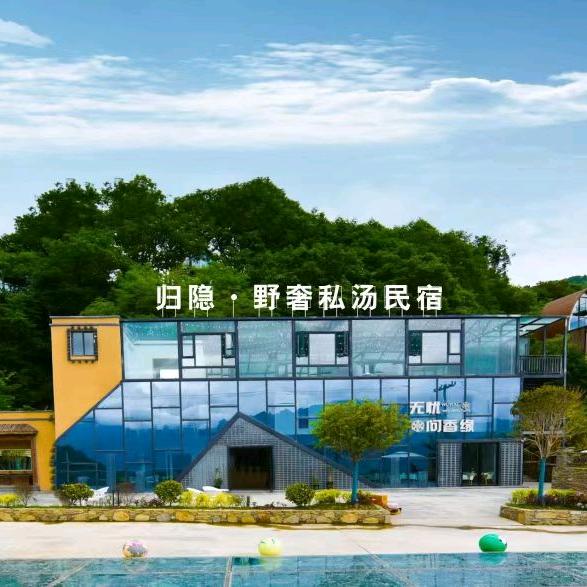 汶川归隐·野奢私汤民宿官方号