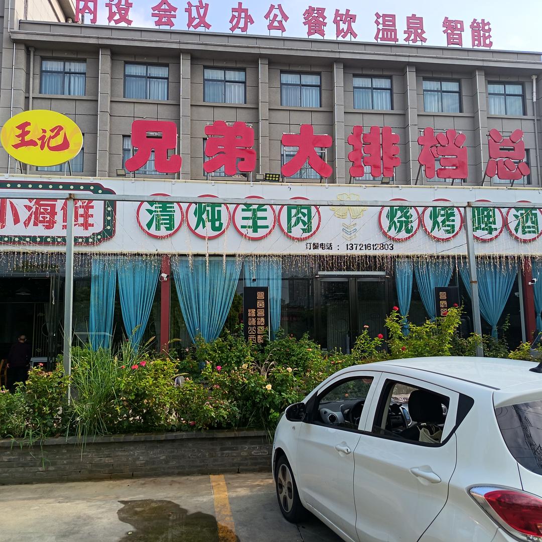 王记兄弟大排档主理人