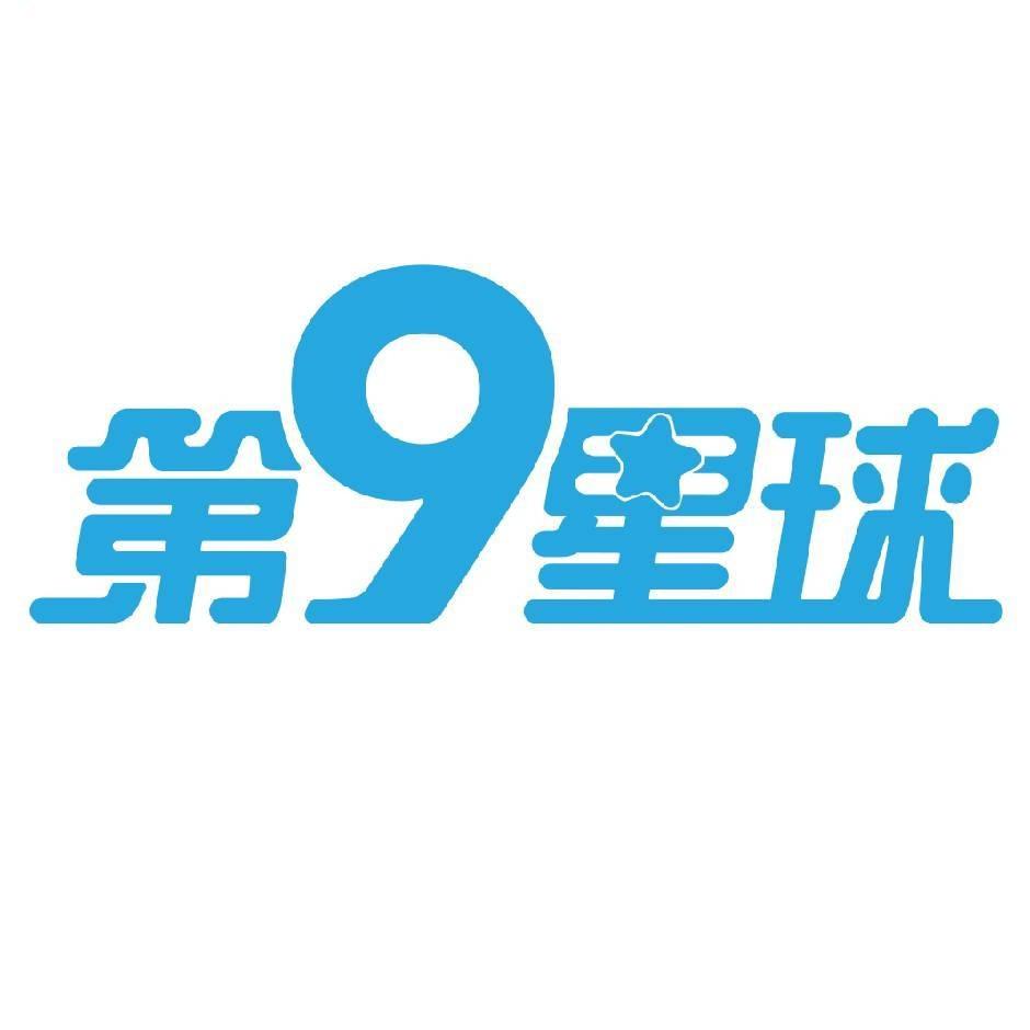 第9星球(翠岛湖店)