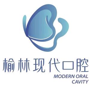 榆林市高新区现代口腔