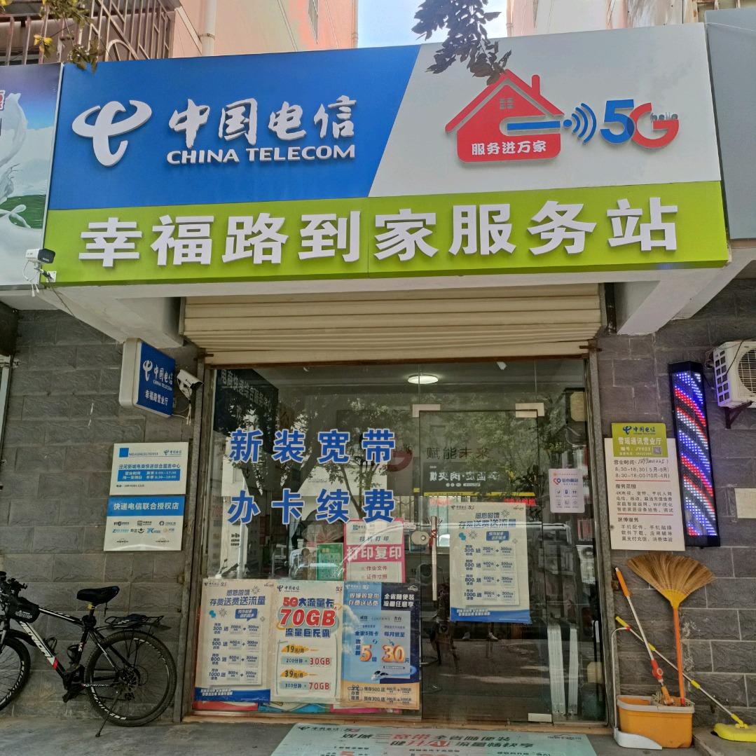 中国电信(泾阳幸福路营业厅)