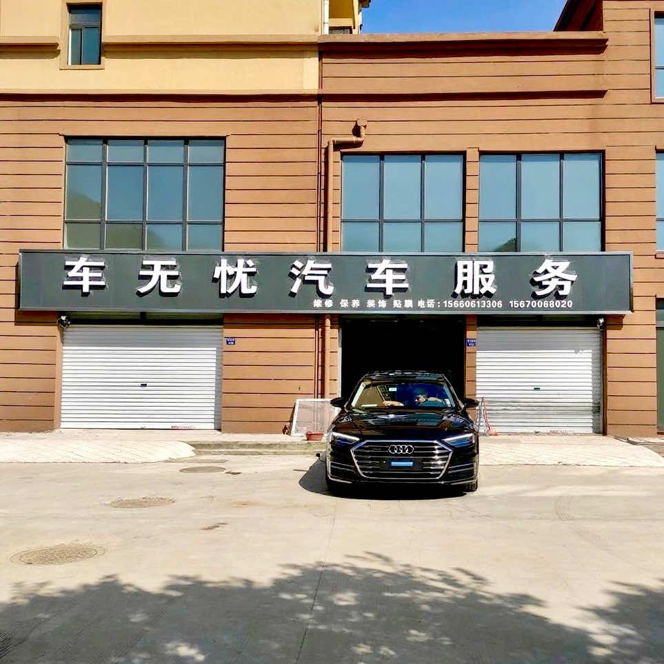 车无忧汽车服务