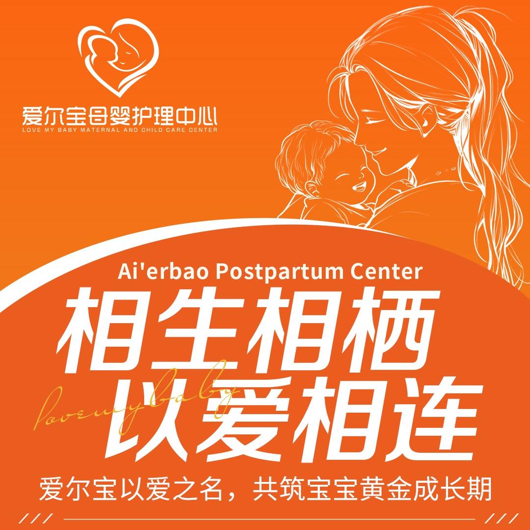爱尔宝月子中心(瑞湾店）