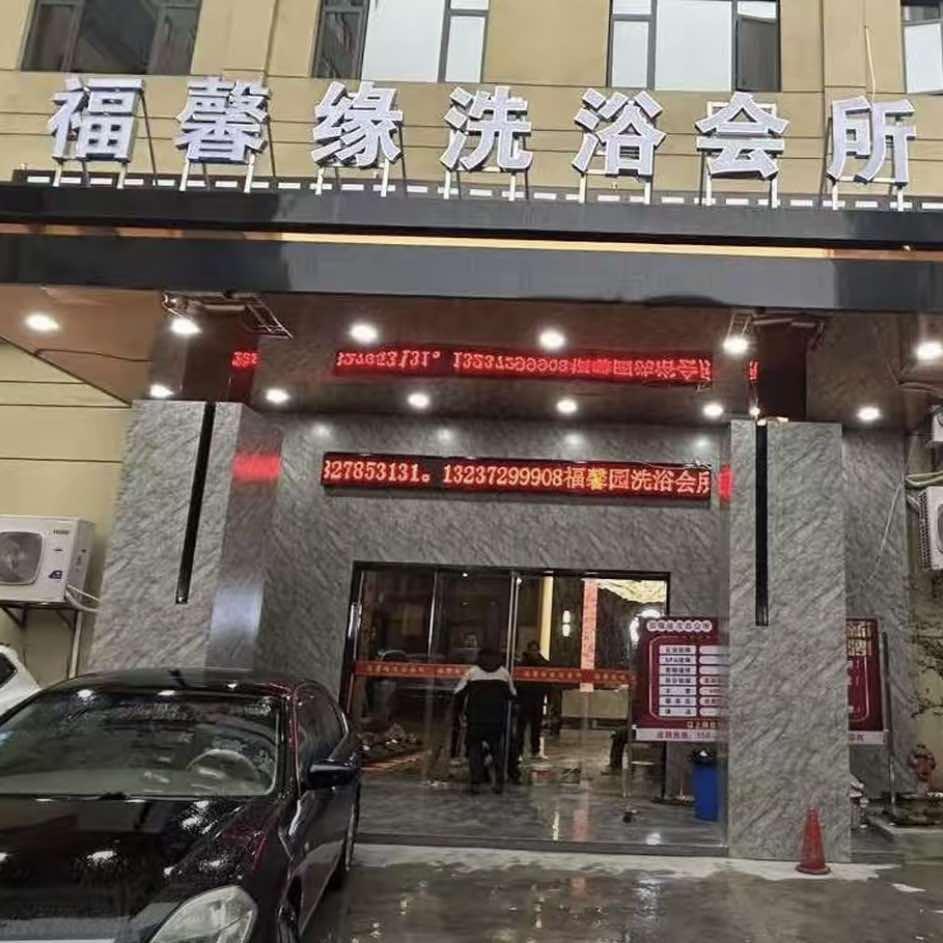 福馨缘洗浴会所官方号