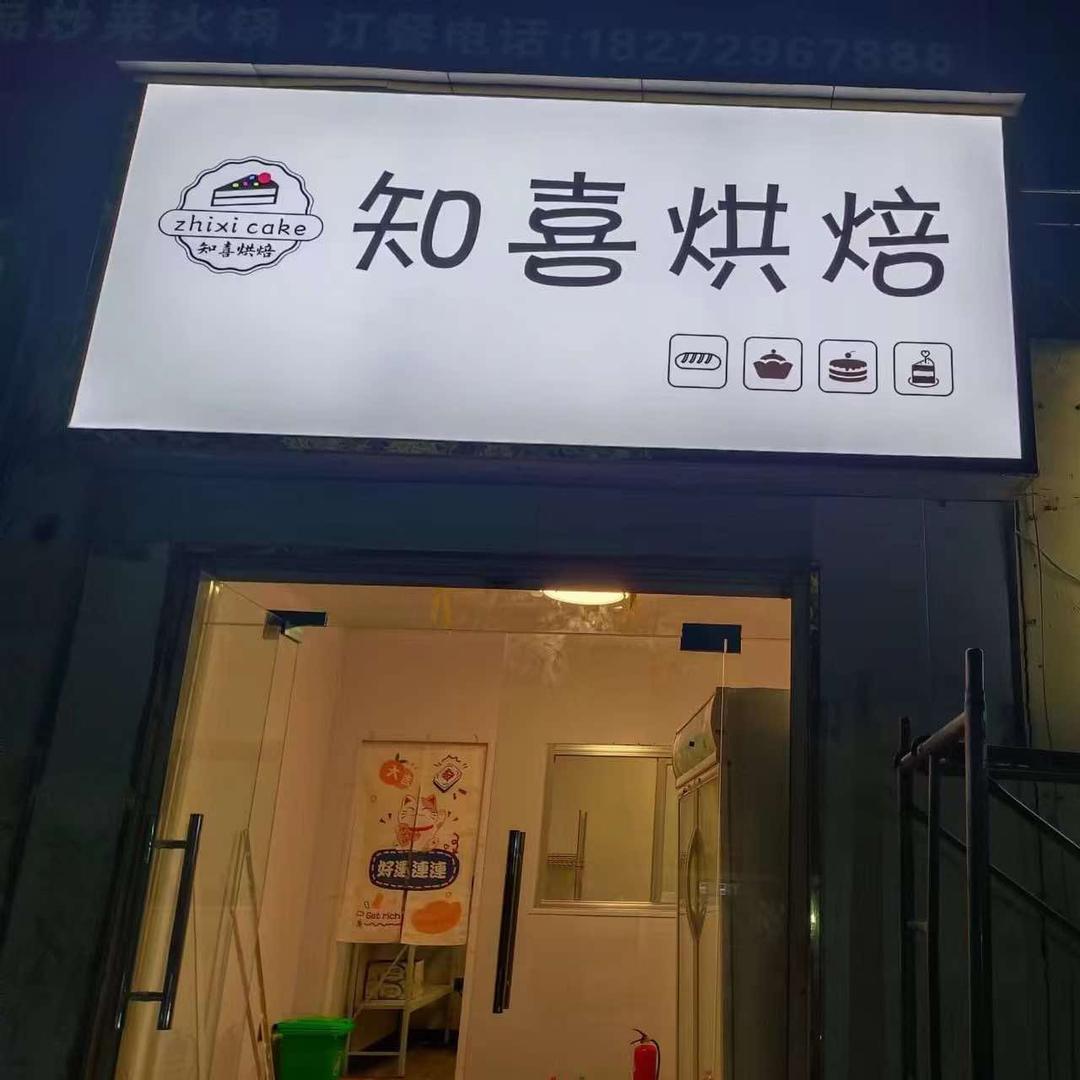 驻马店知喜烘培蛋糕店