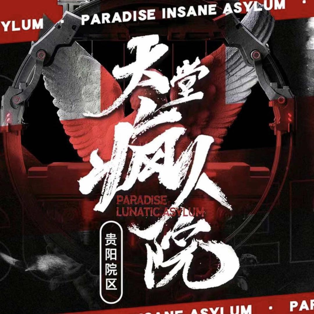 魔王沉浸式密室·天堂疯人院（贵阳店）