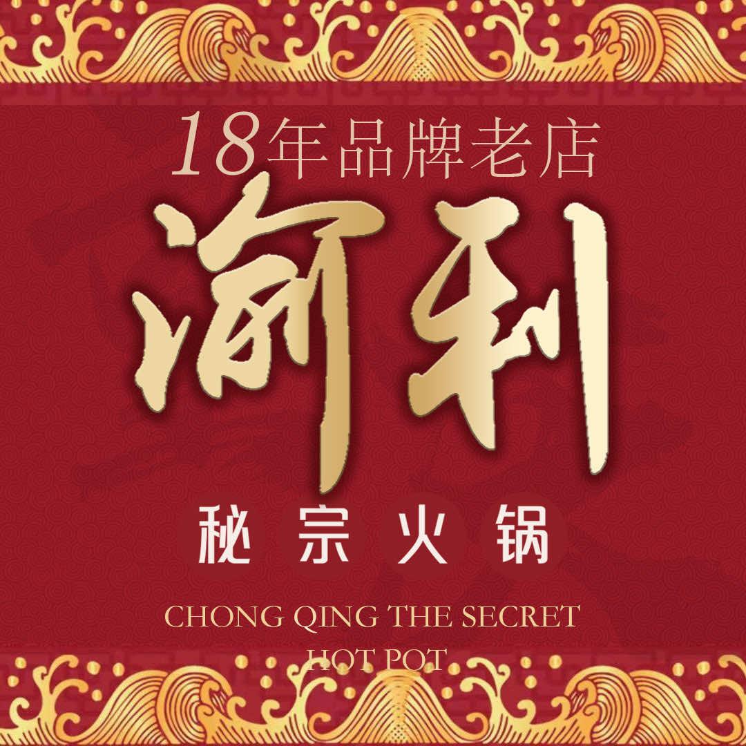 渝利秘宗火锅