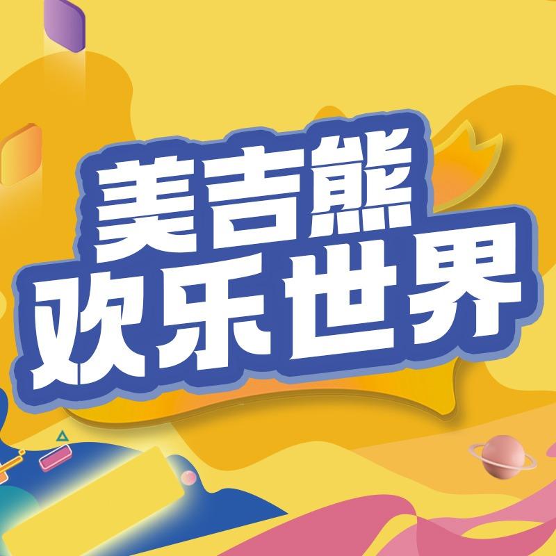 美吉熊欢乐世界(国泰百货密云店)官方号