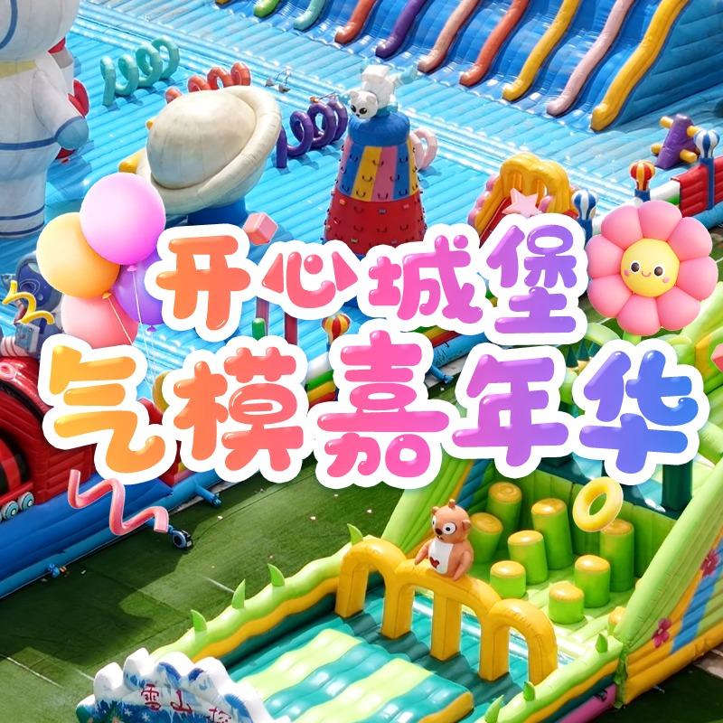 开心城堡·气模嘉年华官方号