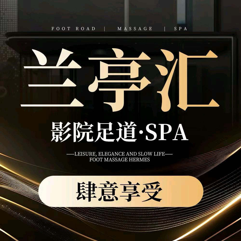 兰亭汇养生会馆(申源苑店)官方号