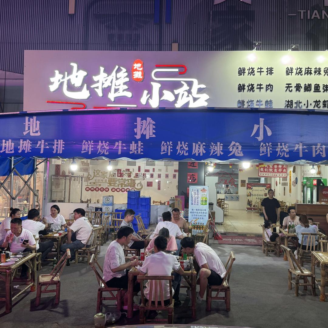 地摊小站官方账号