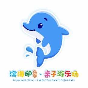 滨海印象亲子乐园