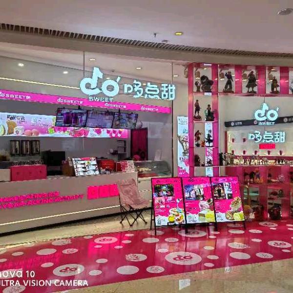 哆点甜牛乳冰室吾悦广场店
