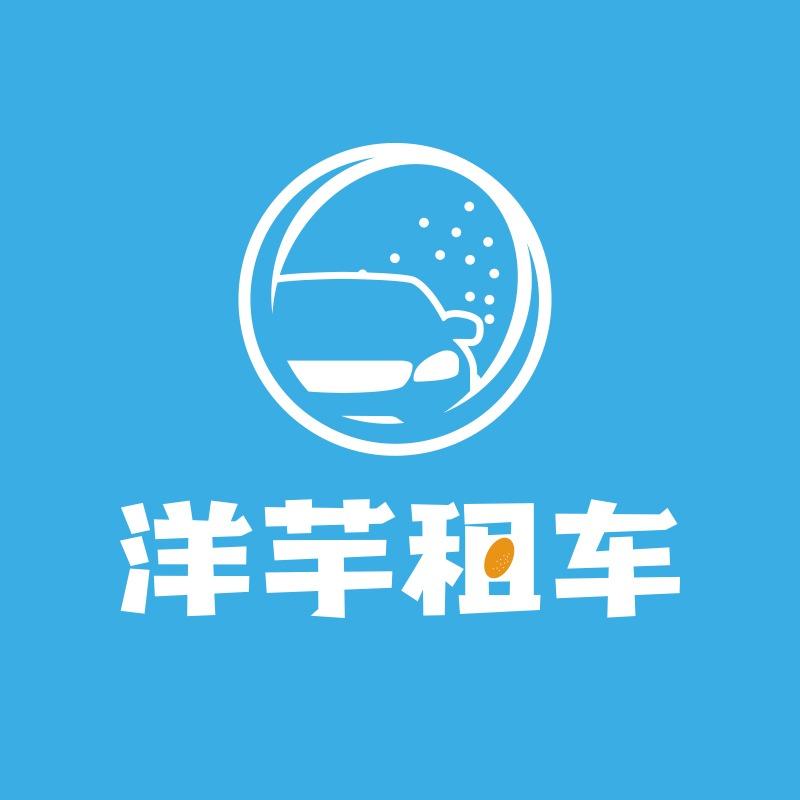 洋芋租车(庆阳店)