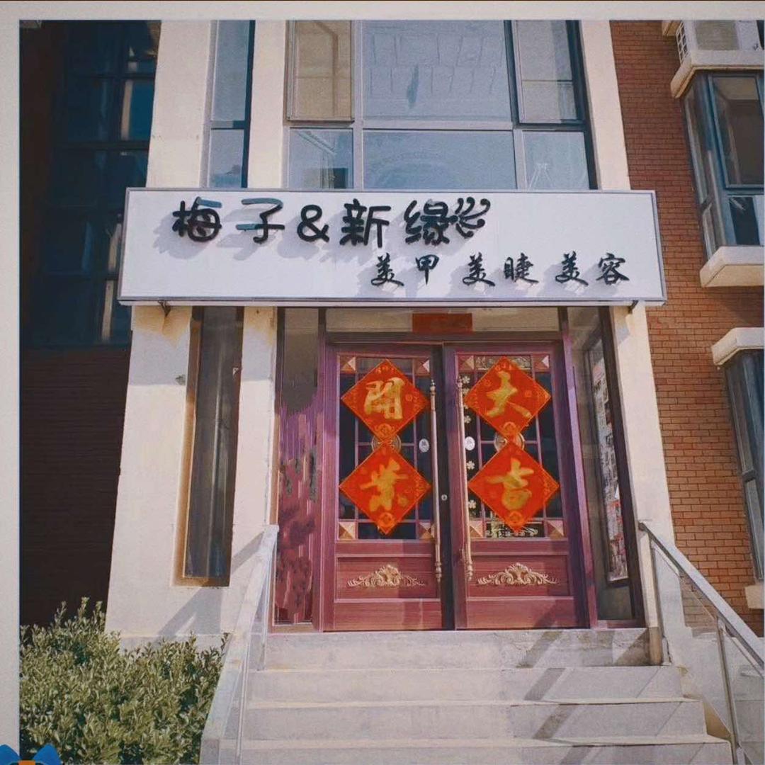 天津市滨海新区梅子美甲馆
