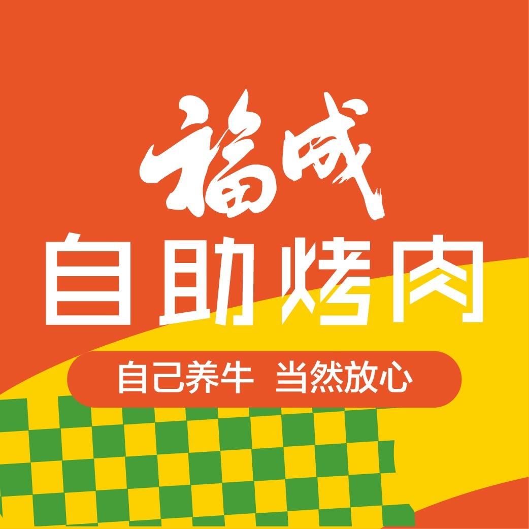 福成自助烤肉(密云国泰店)