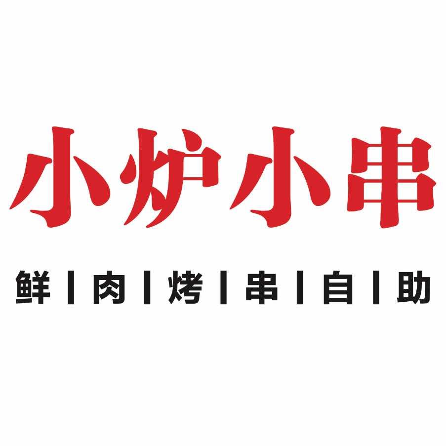 小炉小串鲜货自助烧烤营