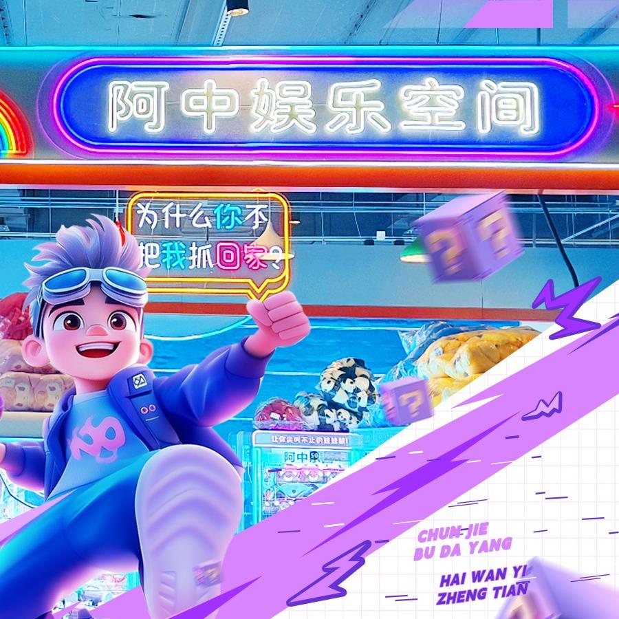 阿中娱乐空间