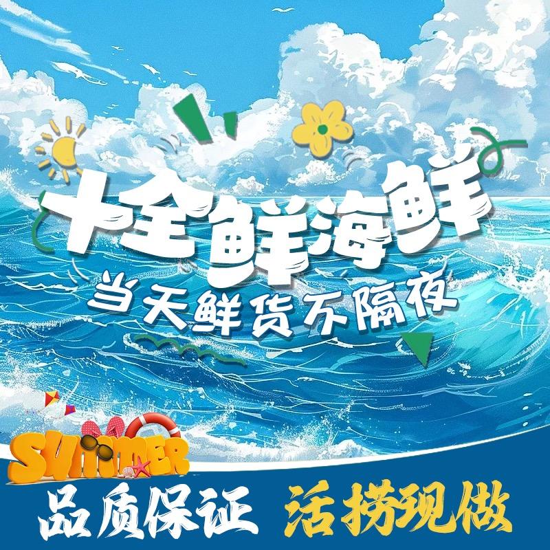 十全鲜海鲜