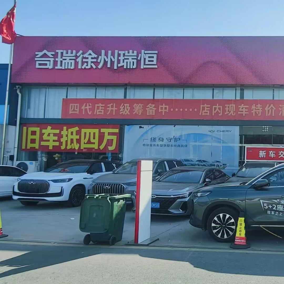 奇瑞售后团购江苏瑞恒店