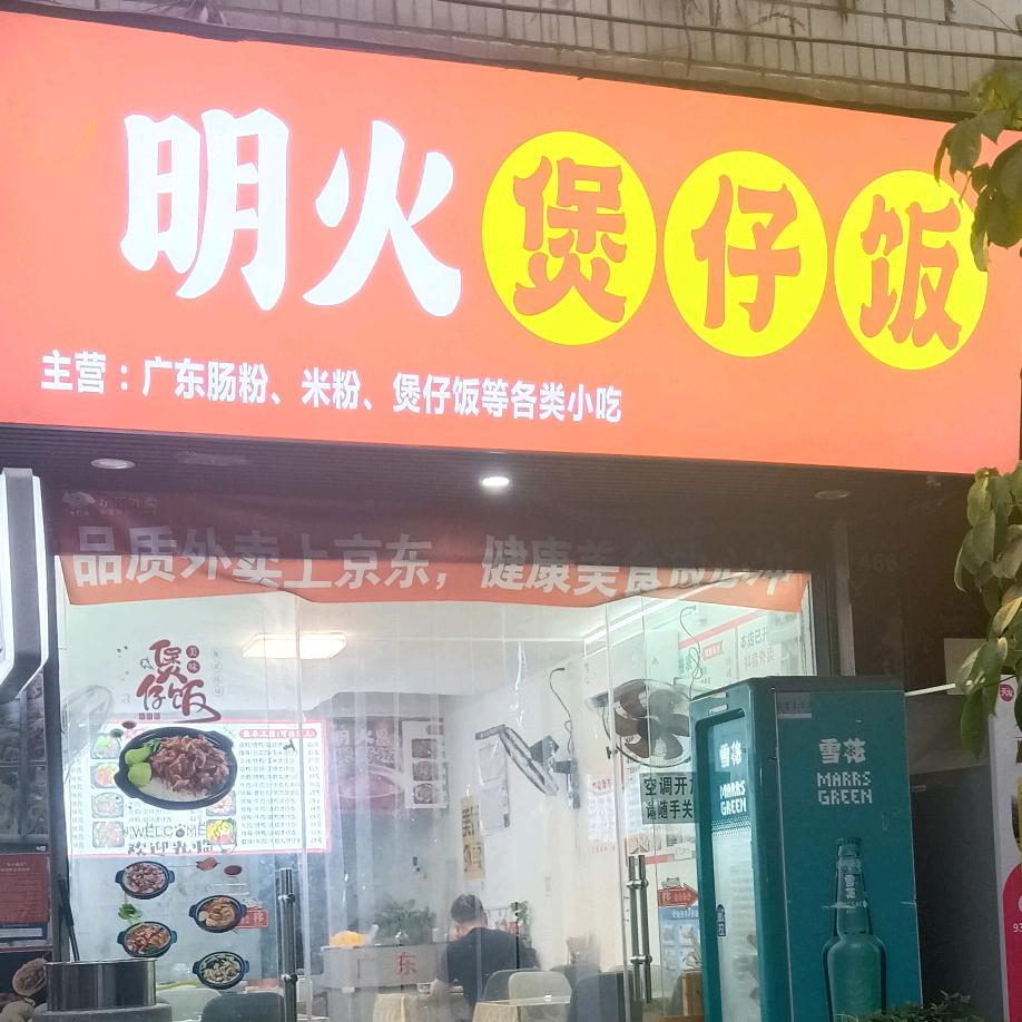团港·明火煲仔饭专用号