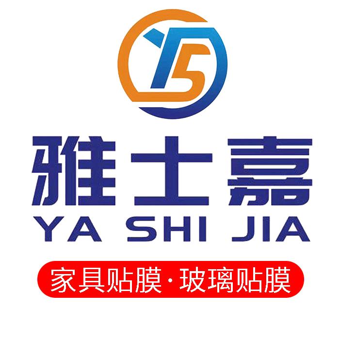 朝阳雅士嘉家具贴膜