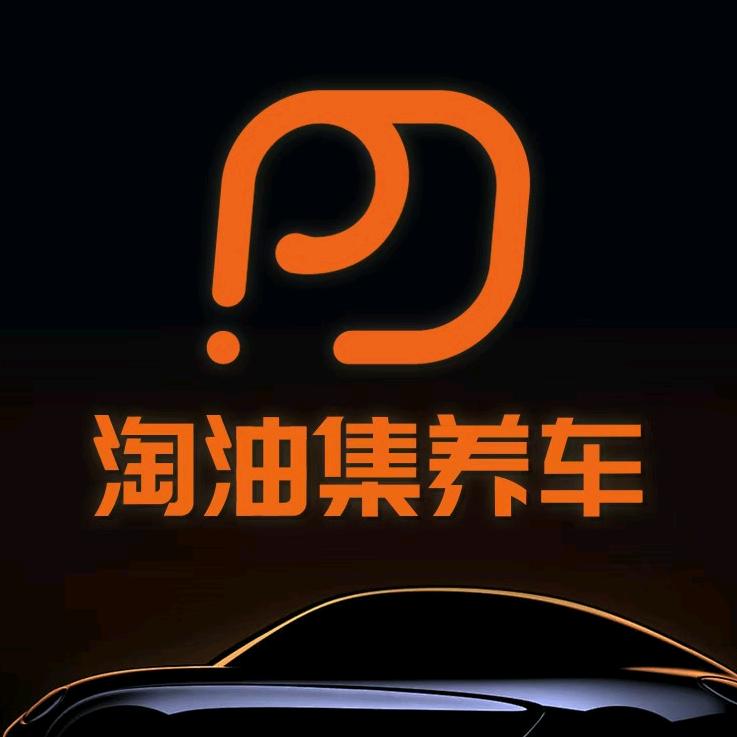 淘油集汽车养护