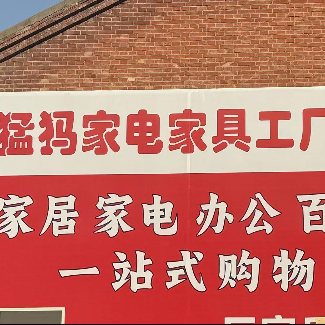 猛犸家具家电工厂店（新郑店）