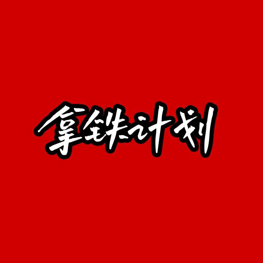 临汾拿铁计划健身