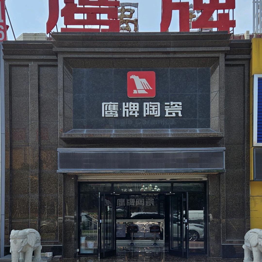 鹰牌陶瓷秦皇岛店