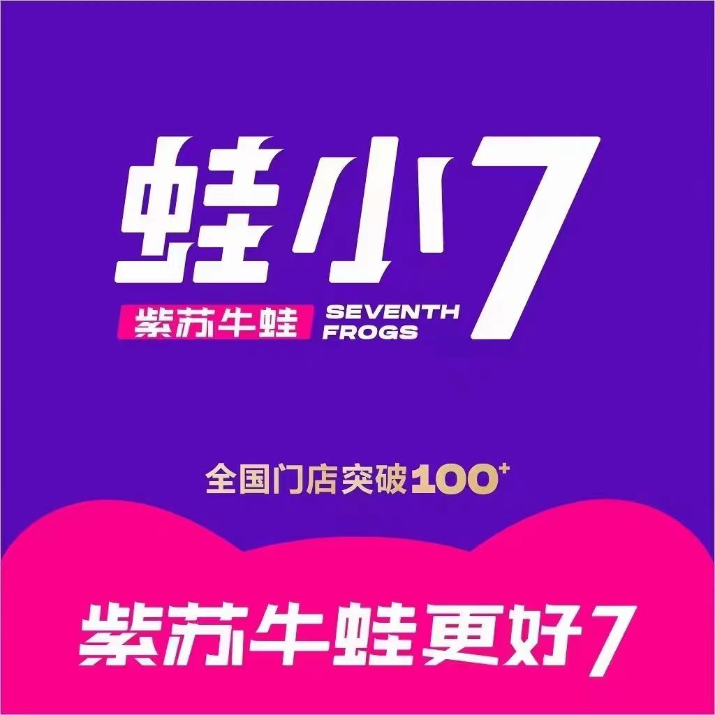 蛙小7·紫苏牛蛙(常德欢乐城店)