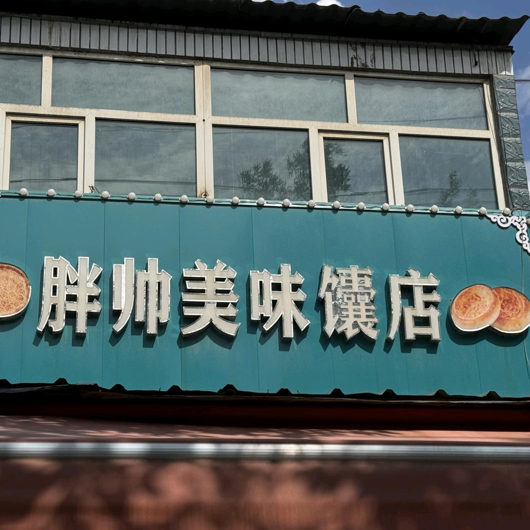 胖帅美味馕店