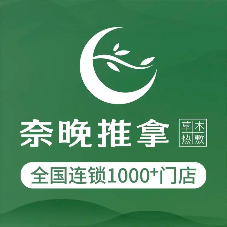 奈晚推拿·按摩新养生(袁州恒利宜悦城店)