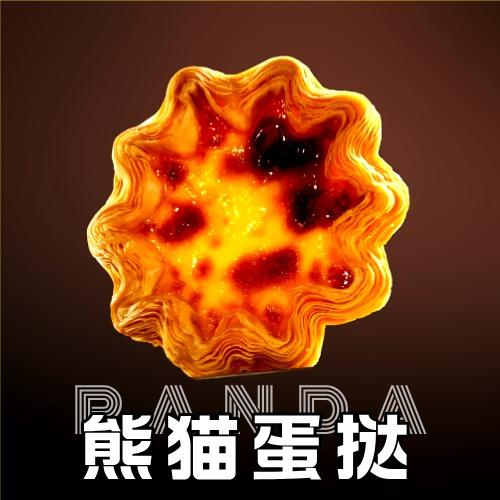 熊猫蛋挞工厂店（贵阳总店）