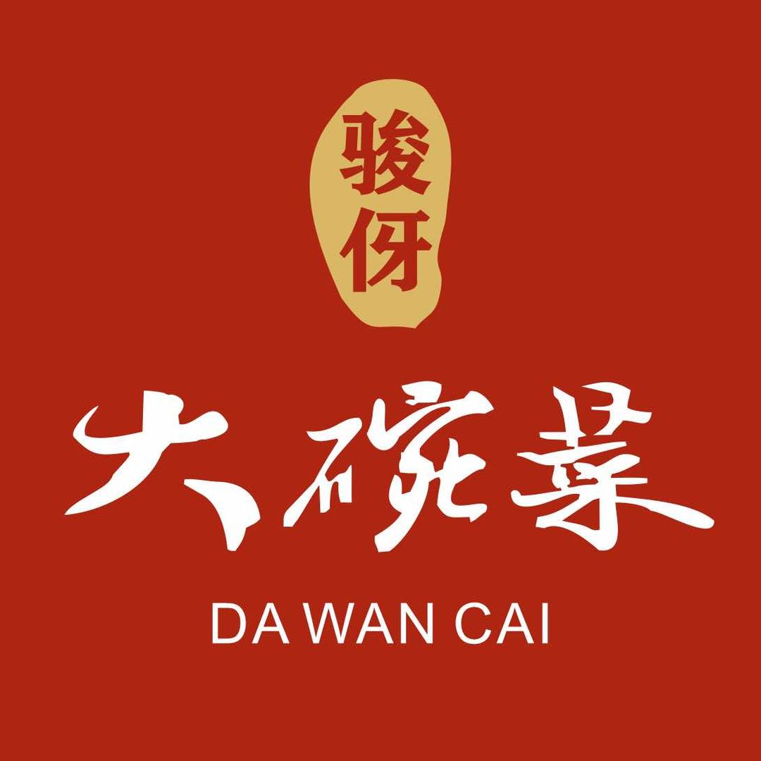骏伢大碗菜